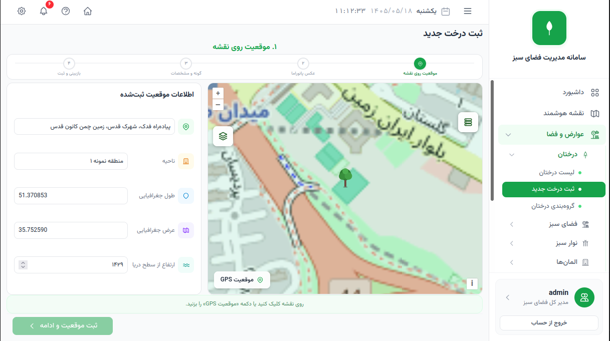 فرم ثبت درخت در سامانه