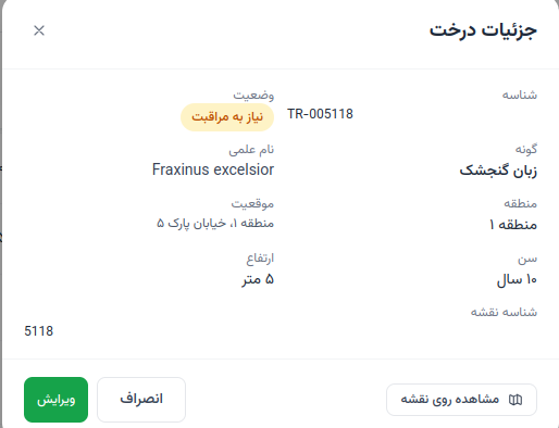 پرونده الکترونیکی درخت در سامانه